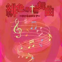 緋色の輪舞曲