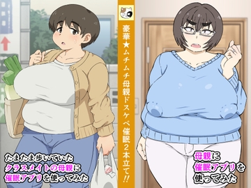 母親に催○アプリを使ってみた+たまたま歩いていたクラスメイトの母親に催○アプリを使ってみた [みけるぎい]