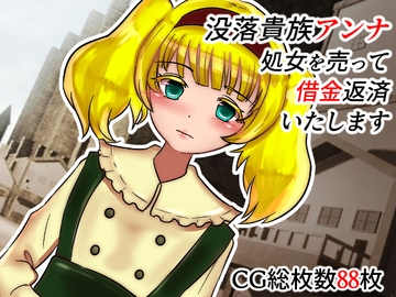 没落貴族アンナ 処女を売って返済いたします [へいわ堂]