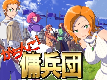 がちんこ傭兵団 [Pon de Ushi]