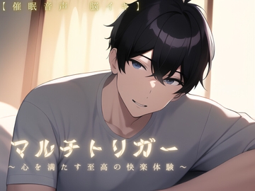【催淫音声 脳イキ】マルチトリガー～心を満たす至高の快楽体験～【連続絶頂 依存性有り】 [ゆう16253]