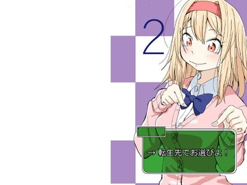 転生先でお選びよ!2 [そとまきろーる]