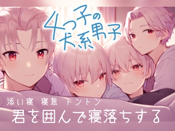 4つ子の犬系男子が君を囲んで寝落ちする60分【寝かしつけ・添い寝・寝息・トントン】 [STUDIO CHIHIRO]