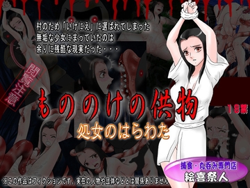 もののけの供物 処女のはらわた [Excite]