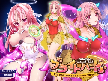 救聖天使ブライトハート「第一話 初めての変身!ブライトハート光臨です!」 [Gsfactory]