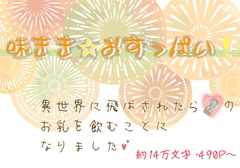 味きき☆雄っぱい!～異世界に飛ばされたら♂の、お乳を飲むことになりました～ [いば神円]
