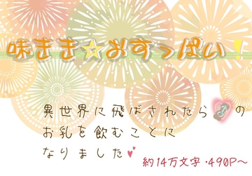 味きき☆雄っぱい!～異世界に飛ばされたら♂の、お乳を飲むことになりました～ [いば神円]