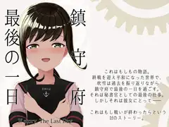 鎮守府最後の一日