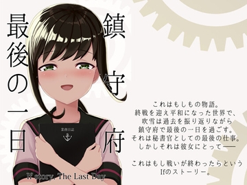 鎮守府最後の一日 [AIEN奇縁]