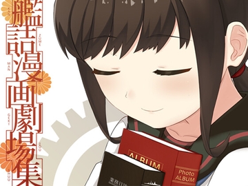 艦詰漫画劇場集 [AIEN奇縁]