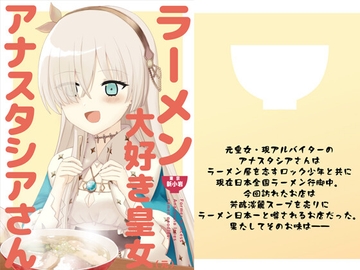 ラーメン大好き皇女アナスタシアさん 新小岩編 [AIEN奇縁]