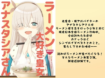 ラーメン大好き皇女アナスタシアさん 新宿近郊編 [AIEN奇縁]