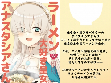 ラーメン大好き皇女アナスタシアさん 北海道札幌編 [AIEN奇縁]