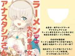 ラーメン大好き皇女アナスタシアさん 神保町&市ヶ谷編 [AIEN奇縁]