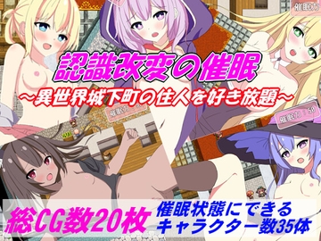 認識改変の催○～王都の住人を犯し放題～ [水無月の栞]