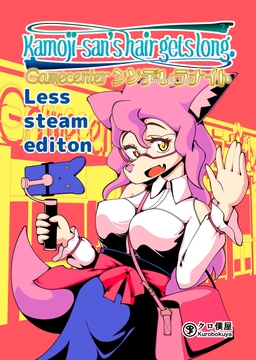 Kamoji-san's hair gets long: Gamecenter Cinderella Night[Less steam edition] [クロ僕屋]