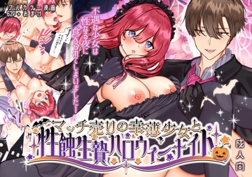 マッチ売りの幸薄少女と性蝕生贄ハロウィンナイト [メイドデッド]