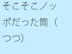 そこそこノッポだった筒(つつ)