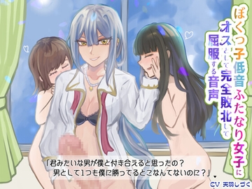 ぼくっ子低音ふたなり女子にオスとして完全敗北して屈服する音声【バイノーラル】 [天羽しづくのピンクな世界]