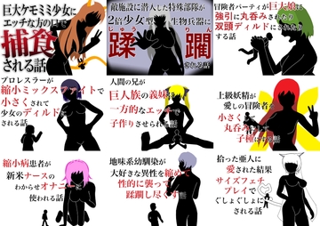 巨大娘短編集2021年版 [HのHによるHな書き物を売る]