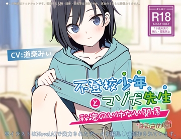 不登校少年とマゾ犬先生 ～秘密のいけない関係～ [はるさめ屋]