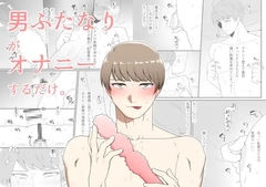 男ふたなりがオナニーするだけ。 [アラシキ]