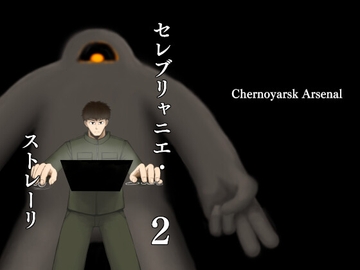 セレブリャニエ・ストレーリ 2 [ちぇるのやるすく工廠]