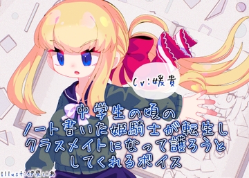 中学生の頃のノート書いた姫騎士が転生しクラスメイトになって護ろうとしてくれるボイス [末期偶想]