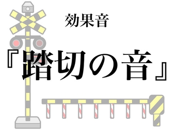 【効果音】踏切の音【フリー素材】 [暮らしの音素材]
