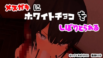 メ○ガキにホワイトチョコを搾り取られる☆/バキュームフェラ・高速フェラ・オナニー・ぶっかけ【はっさくあかり021】 [はっさくあかり]