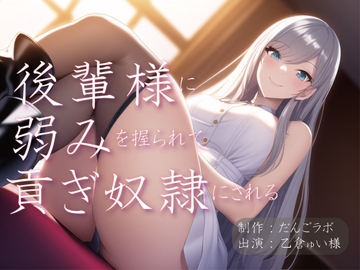 後輩様に弱みを握られて貢ぎ奴○にされる [だんごラボ]