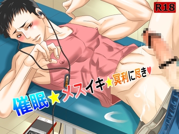 催○★メスイキ★冥利に尽き [イツキ調査団]