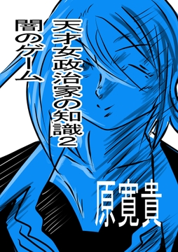 天才女政治家の知識2 闇のゲーム [トゥーガンインパクト]