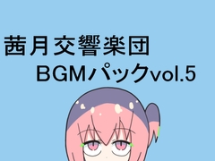 茜月交響楽団BGMパックvol.5 [レヴランド]
