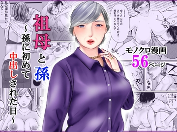 祖母と孫～孫に初めて中出しされた日～ [ぽぽっと電機1号店]