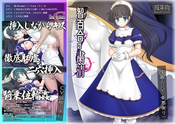 智百合の粛清 [ぱーせぷとろん]