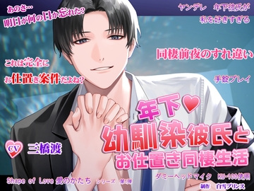 年下幼馴染彼氏とお仕置き同棲生活/Shape of Love 愛のかたち シリーズ第1弾 [白雪プリンス]