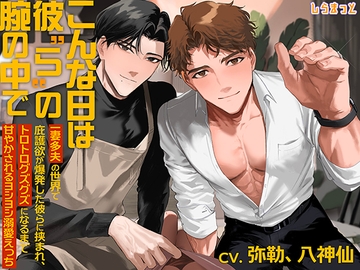 こんな日は彼“ら”の腕の中で～一妻多夫の世界で庇護欲が爆発した彼らに挟まれ、トロトログズグズになるまで甘やかされるヨシヨシ溺愛えっち～ [しらまっと]