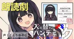 音声劇入れ替わりパンデミック・第1巻『名門女子校編』