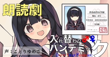 音声劇入れ替わりパンデミック・第1巻『名門女子校編』 [ミナミの小道]