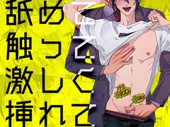 舐めて触って激しく挿れて [YellowPost]