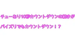 チューあり10秒カウントダウンの続きがパイズリでもカウントダウン!?