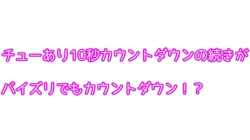 チューあり10秒カウントダウンの続きがパイズリでもカウントダウン!? [むぎまるーむ]