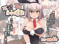 TSF バニーガールに変えられて [ウサウサギウサ]