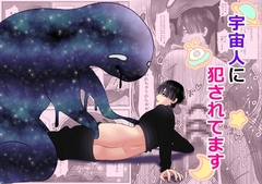 【英語版】宇宙人に犯されてます [みんなで翻訳]