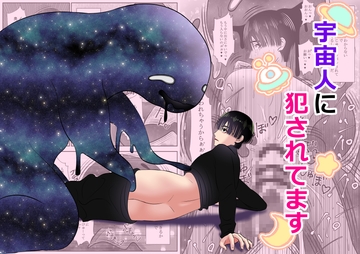 宇宙人に犯されてます [チョコレートハートキャラメル]