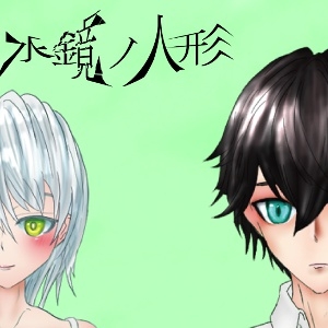 水鏡の人形 [ラブ&ピース]