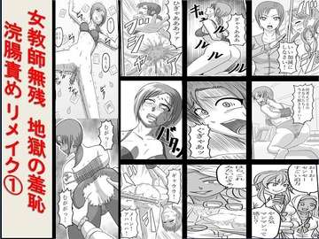 <漫画と朗読セット>女教師無残 地獄の羞恥浣腸責め リメイク1 [浣腸羞恥劇場]