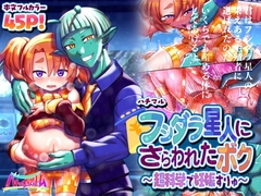 フシダラ星人にさらわれたボク～超科学で妊娠すりゅ～ [ハチマルエクストリーム]