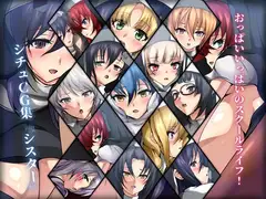 おっぱいいっぱいのスクールライフ! シチュCG集 #6『シスター』